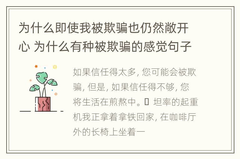 为什么即使我被欺骗也仍然敞开心 为什么有种被欺骗的感觉句子