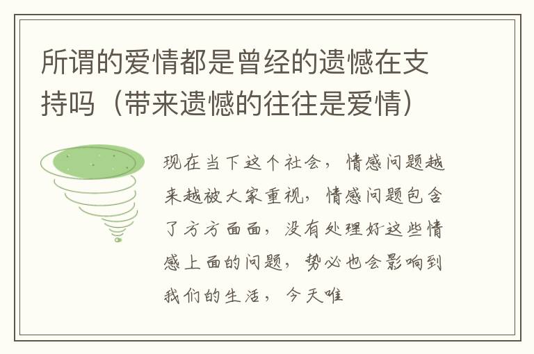 所谓的爱情都是曾经的遗憾在支持吗（带来遗憾的往往是爱情）