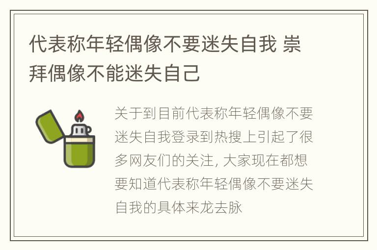 代表称年轻偶像不要迷失自我 崇拜偶像不能迷失自己