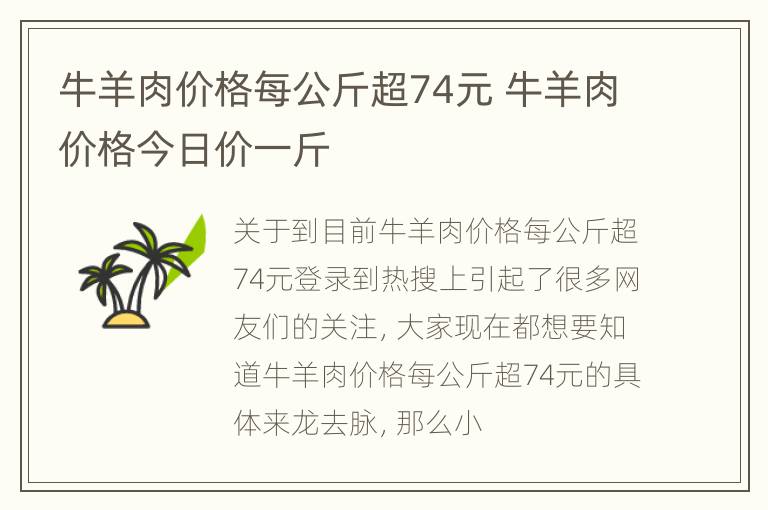 牛羊肉价格每公斤超74元 牛羊肉价格今日价一斤