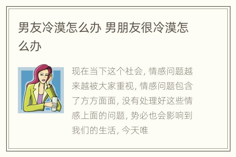 男友冷漠怎么办 男朋友很冷漠怎么办