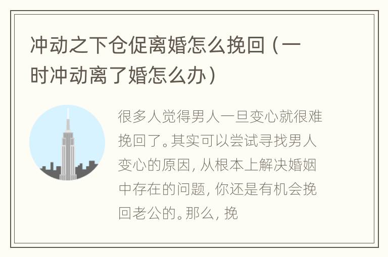 冲动之下仓促离婚怎么挽回（一时冲动离了婚怎么办）