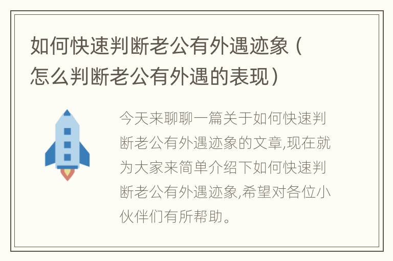 如何快速判断老公有外遇迹象（怎么判断老公有外遇的表现）