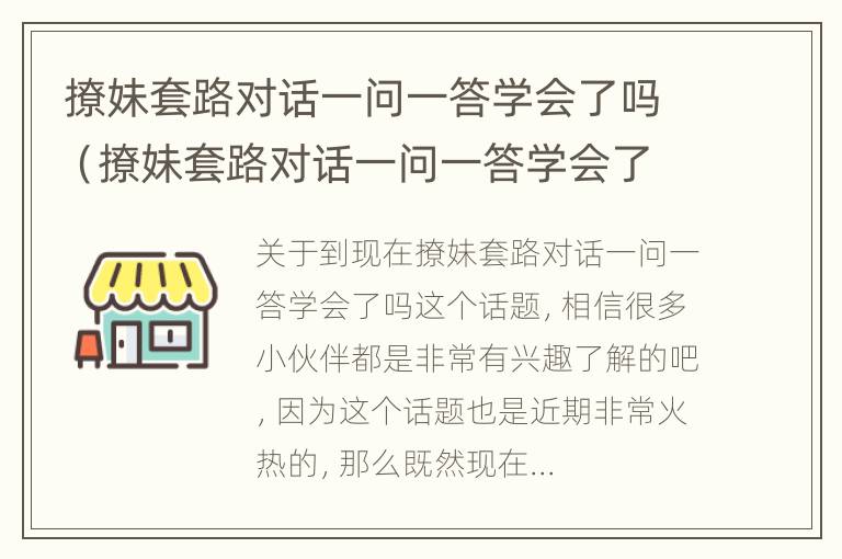 撩妹套路对话一问一答学会了吗（撩妹套路对话一问一答学会了吗女生）