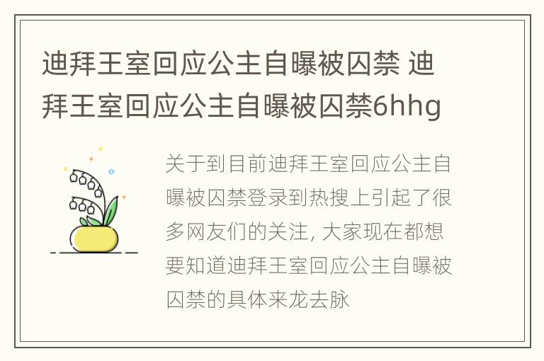 迪拜王室回应公主自曝被囚禁 迪拜王室回应公主自曝被囚禁6hhggghh"ki9"