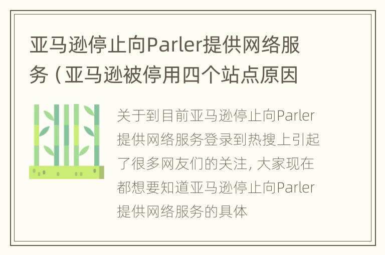 亚马逊停止向Parler提供网络服务（亚马逊被停用四个站点原因）