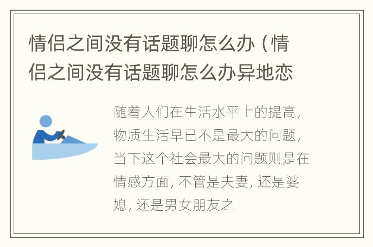 情侣之间没有话题聊怎么办（情侣之间没有话题聊怎么办异地恋）