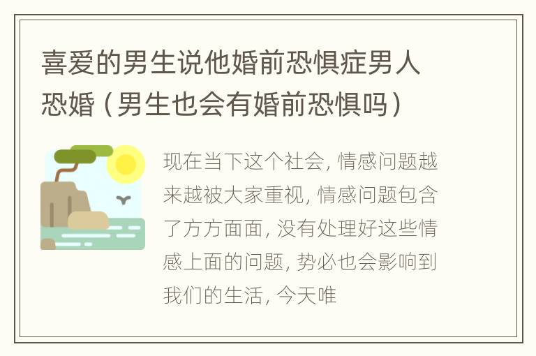 喜爱的男生说他婚前恐惧症男人恐婚（男生也会有婚前恐惧吗）