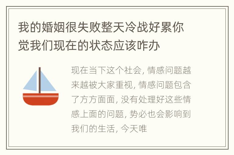 我的婚姻很失败整天冷战好累你觉我们现在的状态应该咋办