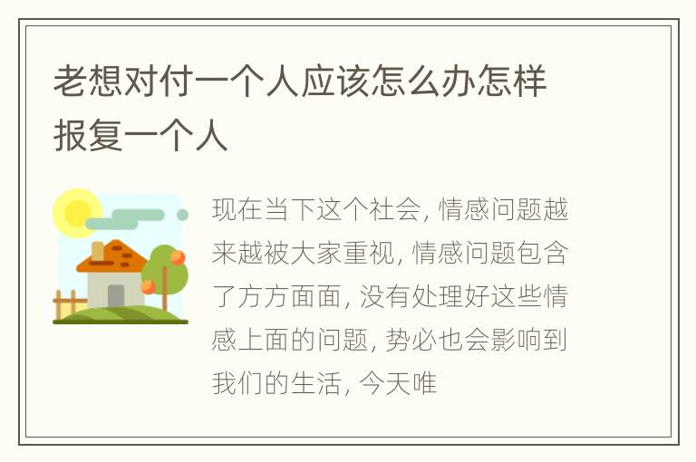 老想对付一个人应该怎么办怎样报复一个人