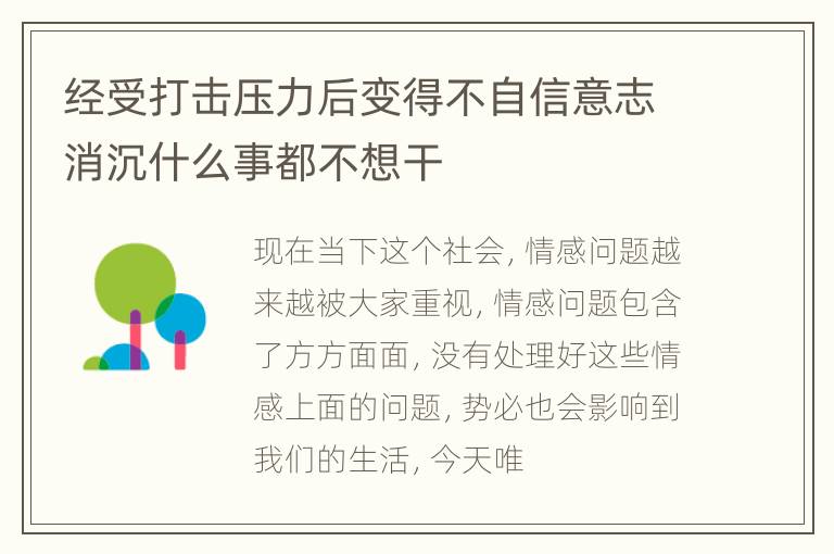 经受打击压力后变得不自信意志消沉什么事都不想干