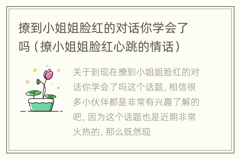 撩到小姐姐脸红的对话你学会了吗（撩小姐姐脸红心跳的情话）