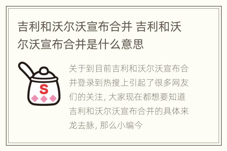 吉利和沃尔沃宣布合并 吉利和沃尔沃宣布合并是什么意思