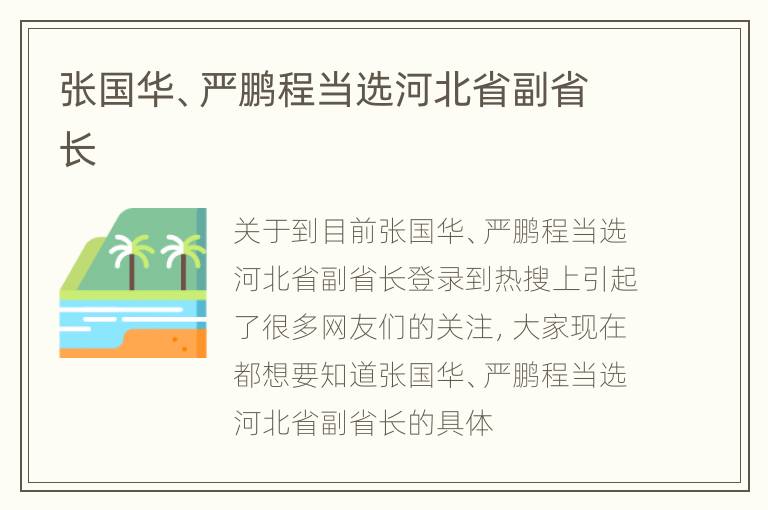 张国华、严鹏程当选河北省副省长