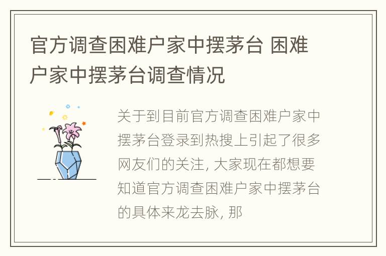 官方调查困难户家中摆茅台 困难户家中摆茅台调查情况