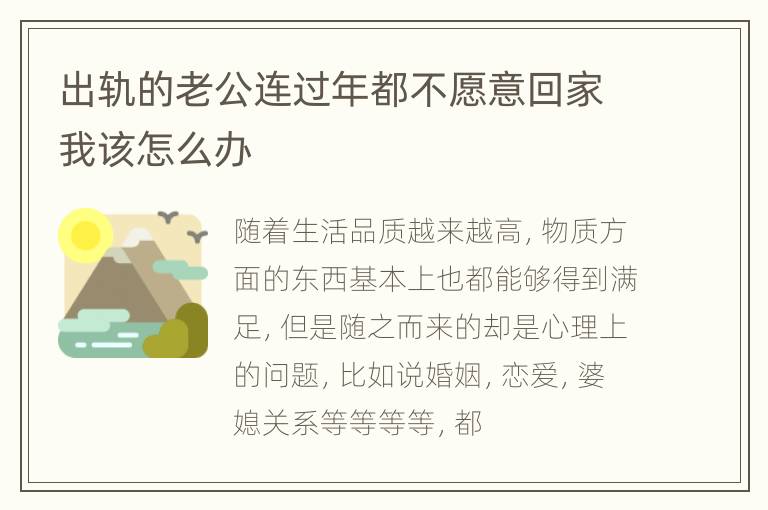 出轨的老公连过年都不愿意回家我该怎么办