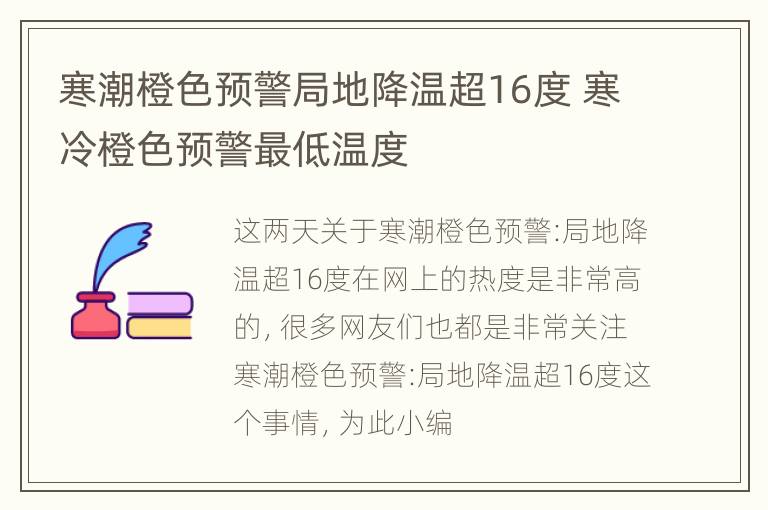 寒潮橙色预警局地降温超16度 寒冷橙色预警最低温度