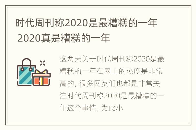 时代周刊称2020是最糟糕的一年 2020真是糟糕的一年