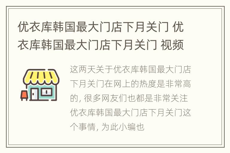 优衣库韩国最大门店下月关门 优衣库韩国最大门店下月关门 视频