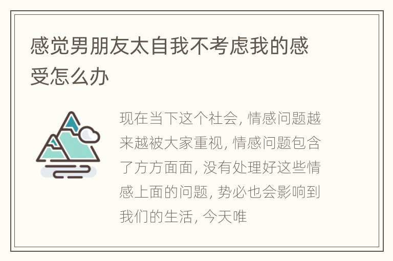 感觉男朋友太自我不考虑我的感受怎么办