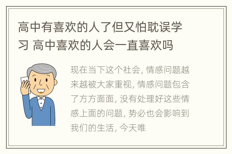 高中有喜欢的人了但又怕耽误学习 高中喜欢的人会一直喜欢吗