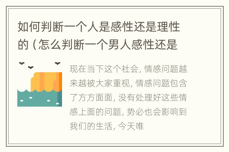 如何判断一个人是感性还是理性的（怎么判断一个男人感性还是理性）