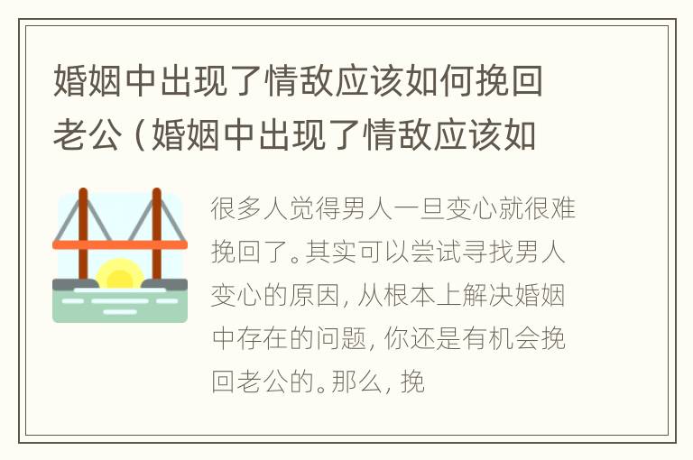 婚姻中出现了情敌应该如何挽回老公（婚姻中出现了情敌应该如何挽回老公的话）