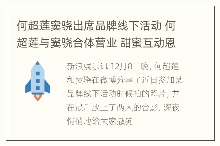 何超莲窦骁出席品牌线下活动 何超莲与窦骁合体营业 甜蜜互动恩爱十足