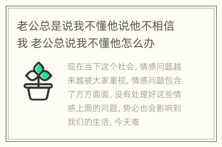 老公总是说我不懂他说他不相信我 老公总说我不懂他怎么办