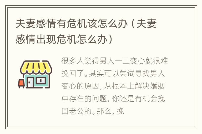 夫妻感情有危机该怎么办（夫妻感情出现危机怎么办）