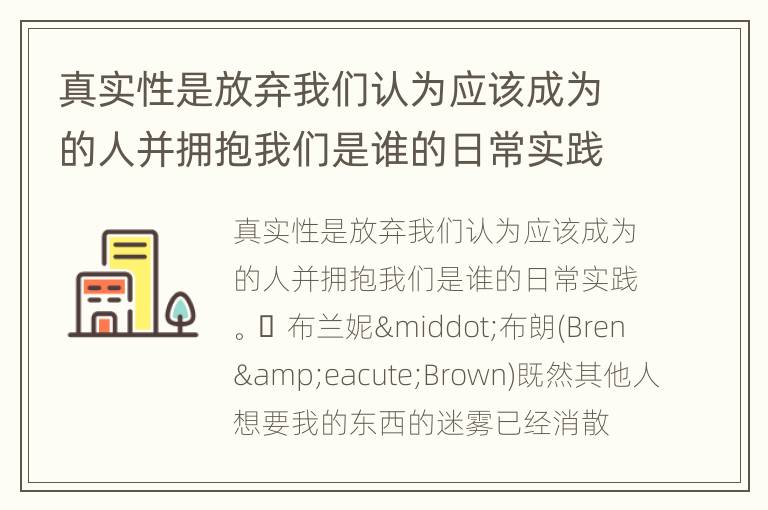 真实性是放弃我们认为应该成为的人并拥抱我们是谁的日常实践