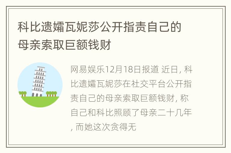 科比遗孀瓦妮莎公开指责自己的母亲索取巨额钱财