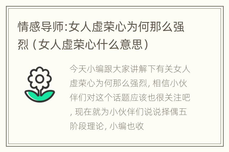 情感导师:女人虚荣心为何那么强烈（女人虚荣心什么意思）