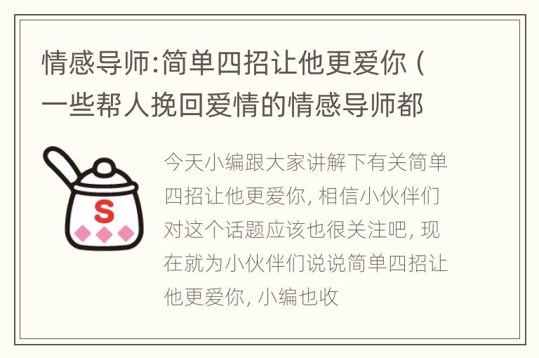 情感导师:简单四招让他更爱你（一些帮人挽回爱情的情感导师都是怎么做的?）