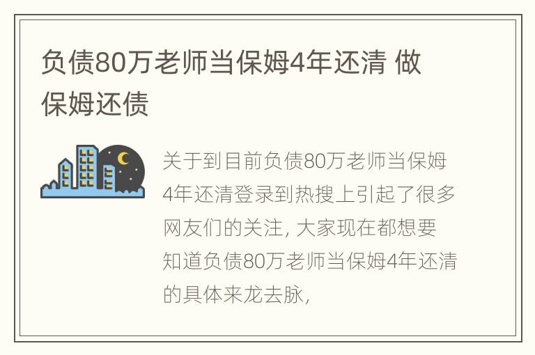 负债80万老师当保姆4年还清 做保姆还债