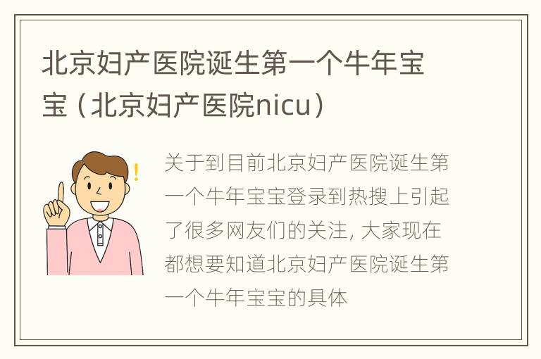 北京妇产医院诞生第一个牛年宝宝（北京妇产医院nicu）