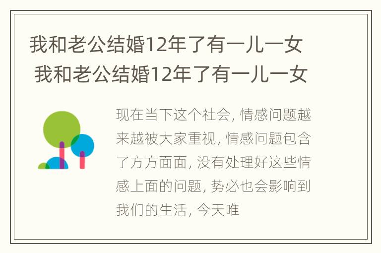 我和老公结婚12年了有一儿一女 我和老公结婚12年了有一儿一女怎么办