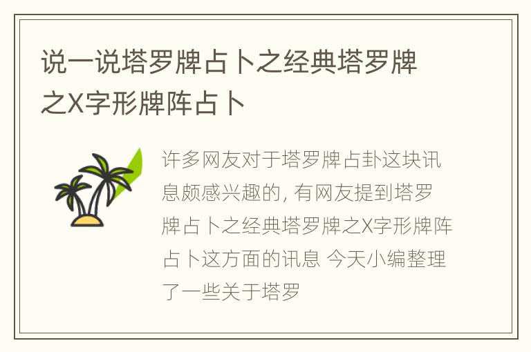 说一说塔罗牌占卜之经典塔罗牌之X字形牌阵占卜