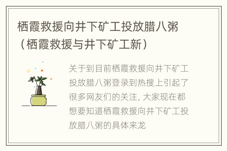 栖霞救援向井下矿工投放腊八粥（栖霞救援与井下矿工新）