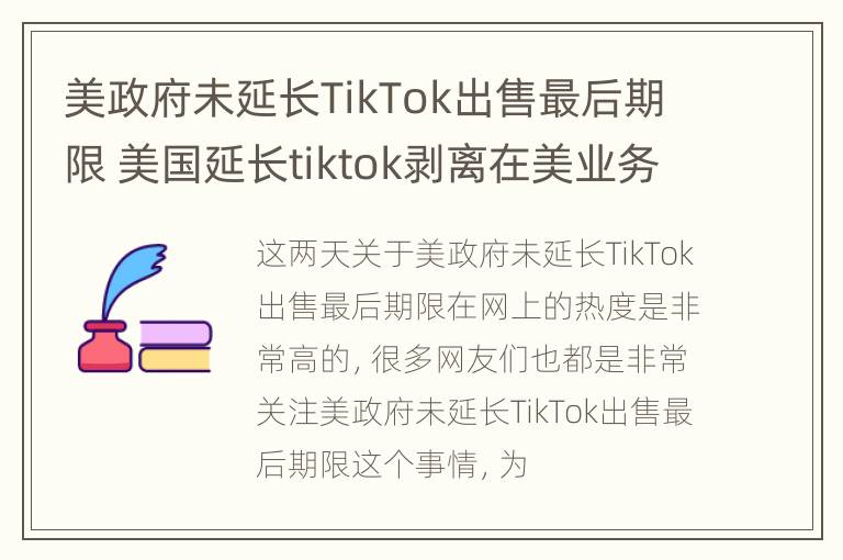 美政府未延长TikTok出售最后期限 美国延长tiktok剥离在美业务期限