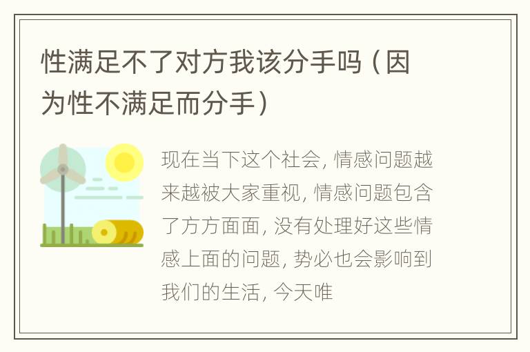 性满足不了对方我该分手吗（因为性不满足而分手）