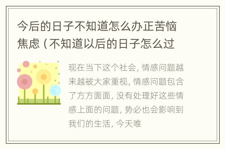 今后的日子不知道怎么办正苦恼焦虑（不知道以后的日子怎么过的说说）