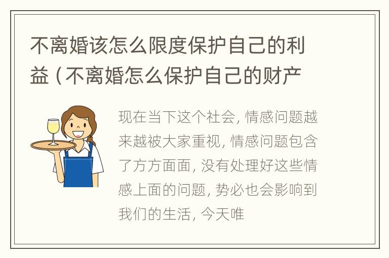 不离婚该怎么限度保护自己的利益（不离婚怎么保护自己的财产）