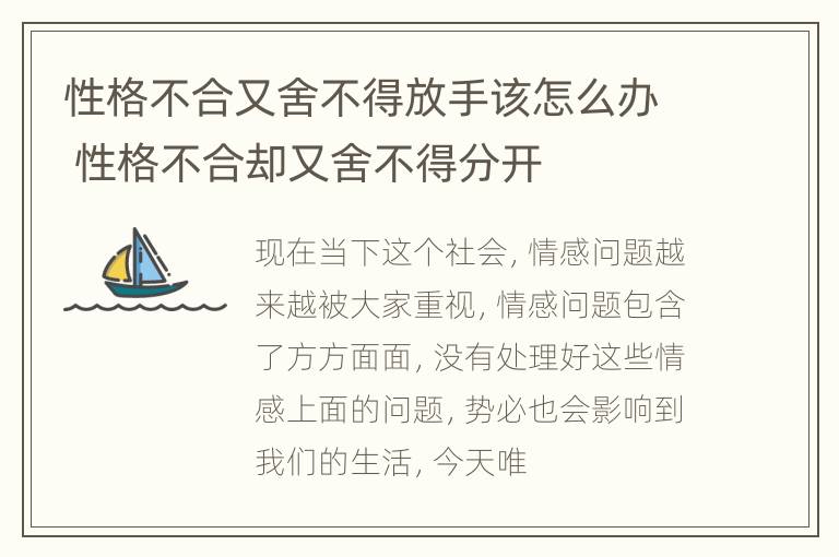 性格不合又舍不得放手该怎么办 性格不合却又舍不得分开