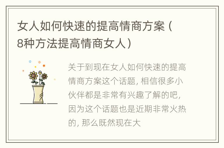 女人如何快速的提高情商方案（8种方法提高情商女人）