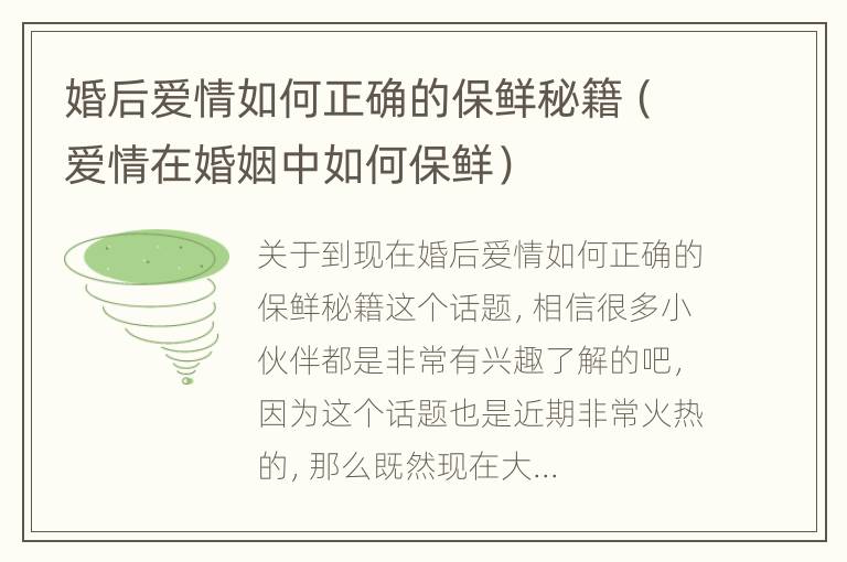 婚后爱情如何正确的保鲜秘籍（爱情在婚姻中如何保鲜）