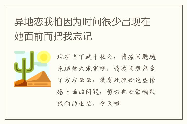 异地恋我怕因为时间很少出现在她面前而把我忘记