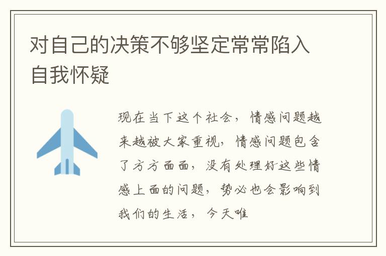 对自己的决策不够坚定常常陷入自我怀疑