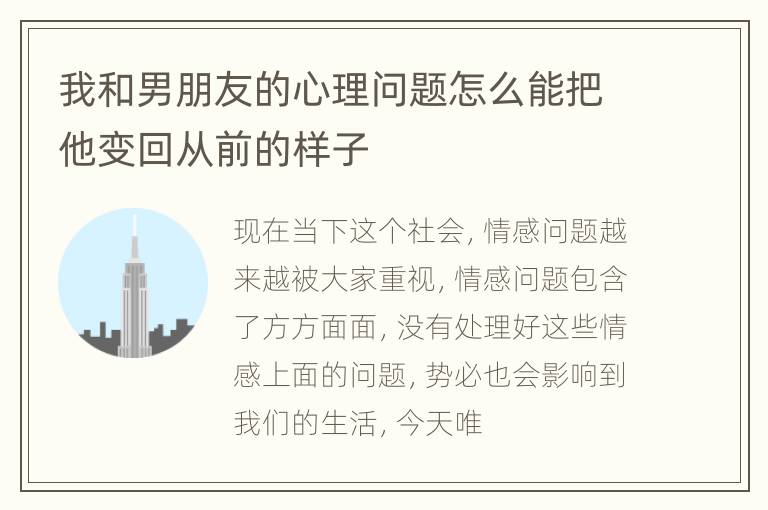 我和男朋友的心理问题怎么能把他变回从前的样子