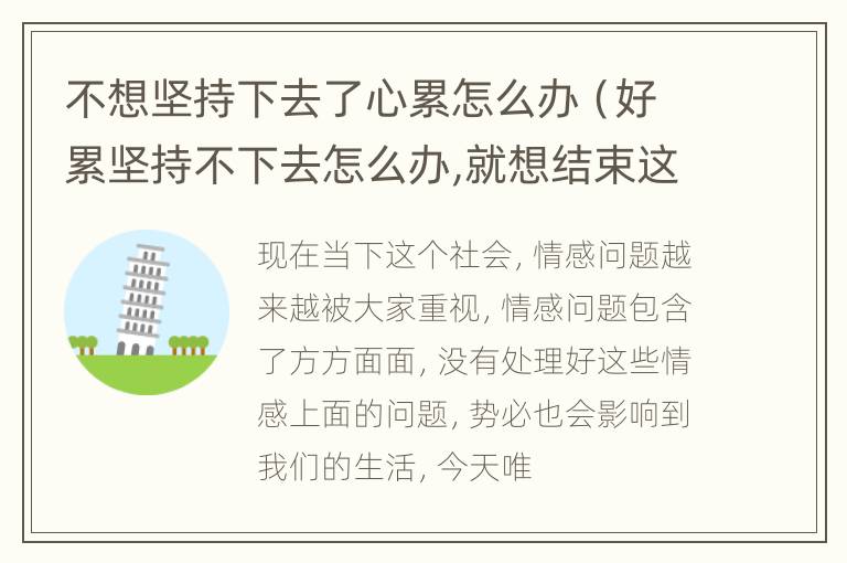 不想坚持下去了心累怎么办（好累坚持不下去怎么办,就想结束这一切）